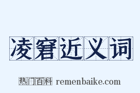 凌窘近义词是什么意思的图片